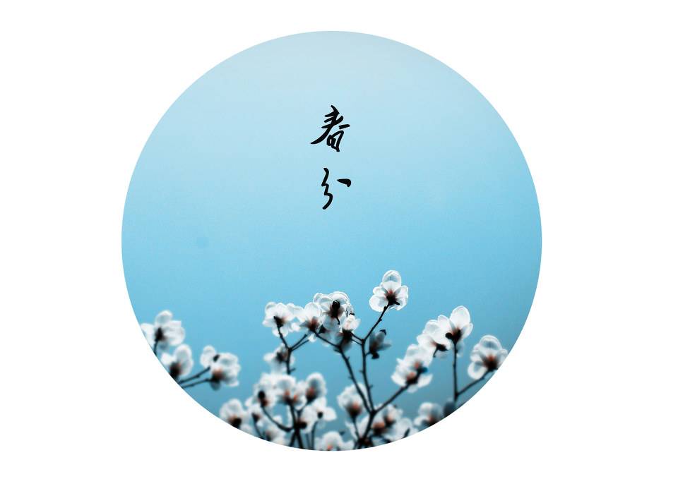 草長(zhǎng)鶯飛二月天，春分養(yǎng)生正當(dāng)時(shí)